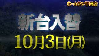 10月3日 ホームラン平田店 新台入替