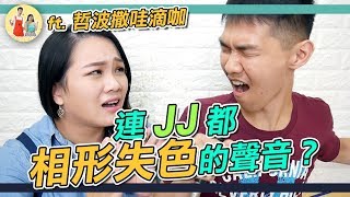 #73 【聲音改造企劃】連JJ都相形失色的聲音？ft. 哲波撒哇滴咖◆嘎老師 Miss Ga｜歌唱教學 學唱歌◆