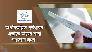 অপরিকল্পিত গর্ভধারণ এড়াতে মায়ের নানা পদক্ষেপ গ্রহণ।