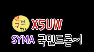 X5UW SYMA 드론 리뷰, 비행! 13편 [먹보구TV]