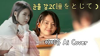 아이유 - 눈을 감고(瞳をとじて - 히라이 켄) Ai Cover