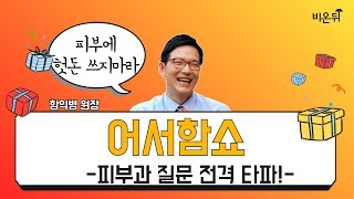 [어서함쇼] 피부과, 무엇이든 물어보세요! (함익병피부과 함익병 원장)