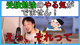 【ひろゆき】来年受験だけど勉強のやる気が出ない質問者【切り抜き】