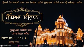 🔴 LIVE ਸੰਧਿਆ ਦੀਵਾਨ ਗੁਃ ਸ਼ਹੀਦੀ ਬਾਗ਼ ਸ੍ਰੀ ਅਨੰਦਪੁਰ ਸਾਹਿਬ (ਮਿਸਲ ਸ਼ਹੀਦਾਂ ਤਰਨਾ ਦਲ)