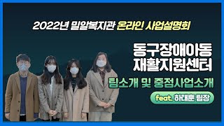 2022년 사업설명회  중점사업소개(동구장애아동재활지원센터)