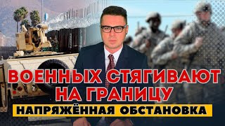 Америка стягивает войска на границу. Тысячи военных ловят мигрантов. Облавы на нелегалов