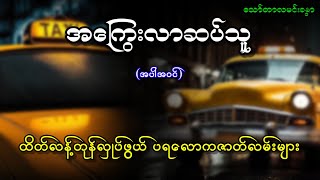 အကြွေးလာဆပ်သူ (အပါအဝင်) ထိတ်လန့်ဖွယ်ပရလောကဇာတ်လမ်းများ