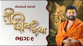 Shiv Katha Bhag-09 || Giri Bapu || Porbandar Gujarat