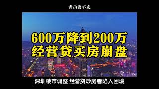 600万降到200万，经营贷买房崩盘