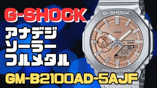 G-SHOCK オクタゴンベゼル GM-B2100AD-5AJF ソーラー腕時計 フルメタル スマートフォンリンク