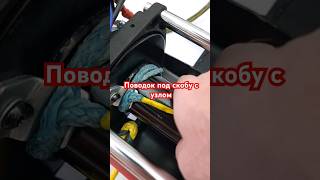 поводок под скобу с узлом для крепления #трослебёдки #лебёдка