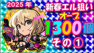 新春エル狙い オーブ1300個　2025年元旦 #モンストガチャ