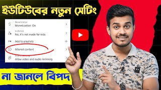 এই YouTube Setting টি অবশ্যই করুন || Youtube Altered Content New Feature