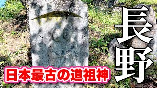 日本最古の道祖神を訪ねて！【長野観光】500年の歴史を持つ長野県の隠れた名所！【旅行VLOG、レビュー】ひっそりとたたずむ聖なる場所！大昔からこの場所は山の神として神聖な地とされてきた！