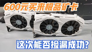 600元买来极品矿卡，能否捡漏成功？