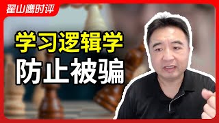 翟山鹰：在中国如何防止被骗？请学习被中共排斥的逻辑学 | 日本核废水 | Deepseek