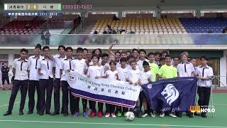 ◆ (Highlight ) 港青基信 vs 可 譽 ◆ 學界荃離區丙組決賽 2018