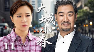 【精選電視劇】大城小春 第11集：單身父親張國立與離婚女老板陳小藝之間的半路愛情