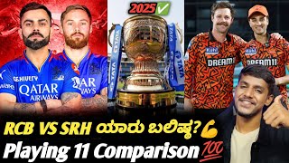 Which team looks stronger in IPL 2025 RCB or SRH? Kannada|RCB VS SRH playing 11 comparison