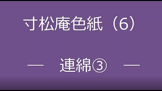 書香「入門・古筆に学ぶ」寸松庵色紙　連綿③