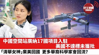 【晨早直播】中國空間站廣納17國項目入駐，美國不達標未獲批。「清華女神」顏寧棄美回國，更多華裔科學家會回流?  22年11月4日