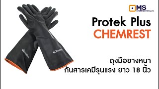 Dipped Gloves CHEMREST ถุงมือยางหนา กันสารเคมีรุนแรง ยาว 18 นิ้ว (45 cm)