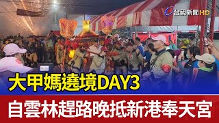 大甲媽遶境DAY3 自雲林趕路晚抵新港奉天宮