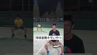 待球姿勢変なやつ【ソフトテニスないない】#shorts