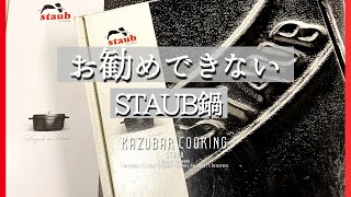 ストウブ好きがお勧めできないストウブ鍋!