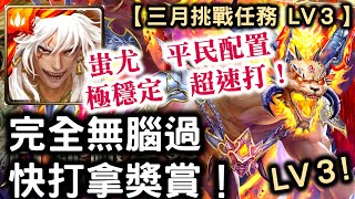 『神魔之塔』【三月挑戰任務 LV3】蚩尤  平民配置 極穩定  超速打！　　完全無腦過　快打拿獎賞！　　　　挑戰任務 LV3　 全新活動　月月挑戰之花見月！