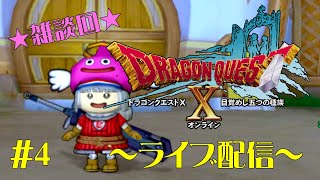 【ドラクエⅩ】ドラクエ10～目覚めし五つの種族～きまぐれライブ配信4【女性実況】