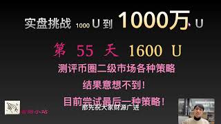 【实盘挑战 1000 U到1000 万U】第55天：目前1600美元。测评币圈二级市场各种策略结果意想不到！目前尝试最后一种策略！