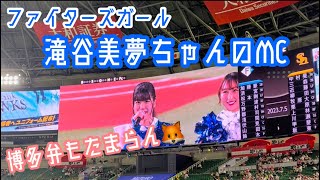 ファイターズガール滝谷美夢ちゃんのMC(2023/07/05 福岡ソフトバンクホークスvs北海道日本ハムファイターズ)