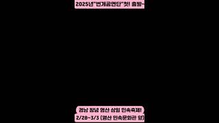 #조팔구품바님 ~2025년 번개공연단으로 새롭게 출발합니다~참 장소를 잘못 올렸습니다~영산 민속전시관 찍고오심됩니다~♡