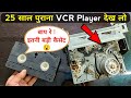 25 साल पुराना VCR Player देख लो आज | ऐसी Technology कभी नहीं देखी होगी | vcr player working | vcr