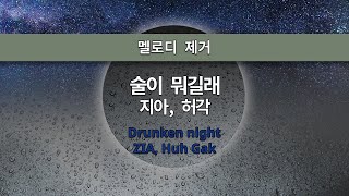 MR노래방ㆍ멜로디 제거] 술이 뭐길래 - 지아, 허각 ㆍDrunken night - ZIA, Huh Gak ㆍMR Karaoke