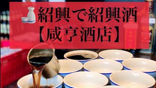 紹興で紹興酒！🍶【咸亨酒店】2019年4月、紹興市へ行きました