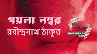 পয়লা নম্বর | রবীন্দ্রনাথ ঠাকুর | Poyla Number | Rabindranath Tagore |  বাংলা অডিও গল্প