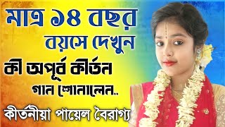 মাত্র 14 বছর বয়সে অপূর্ব কীর্তন । পায়েল বৈরাগ্য কীর্তন । Payel Bairagya Kirtan ! New Kirtan 2022