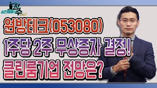 원방테크(053080), 음압병실 관련주 무상증자 결정! 대응 부탁드려요! │ 종목상담 (원방테크)