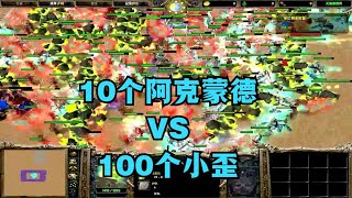 《魔兽争霸3》，10个阿克蒙德大战100个小歪，哪边能赢？ #怀旧游戏 #经典游戏 #魔兽争霸3