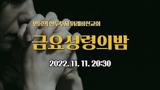 [위례비전교회]  금요성령의밤 실시간 / 20221111