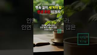 뼛속 깊이 새겨야 할 인생 조언 10가지ㅣ인생 명언ㅣ삶의지혜ㅣ좋은 글