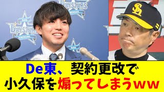 【悲報】DeNA 東克樹、契約更改で小久保監督を煽ってしまうｗｗｗｗ