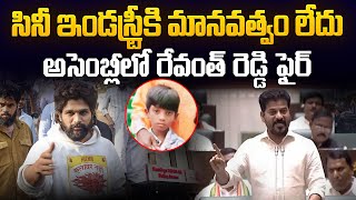 సినీ ఇండస్ట్రీకి మానవత్వం లేదు | CM Revanth Reddy Comments on Allu Arjun in Telangana Assembly