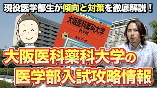 大阪医科薬科大医学部の入試攻略情報！現役医学部生が傾向と対策を徹底解説！