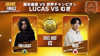 【南米最強 VS 世界王者】Lucas VS むぎ 【クラロワ】