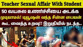 அவனுக்கு உன் பையன் வயசு தான் ஆகுது அவன் கூட போய் சீ ! #tamilcrimestory #tamilcrime#realcrimecuts