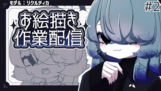 【お絵描き作業雑談】サムネイル用のイラストを作りたい#2【新人Vtuber/リクルティカ】