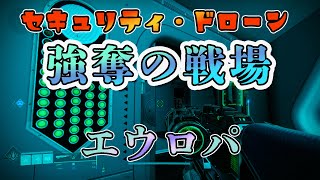 【S19】セキュリティ・ドローン/強奪の戦場：エウロパ【Destiny2】